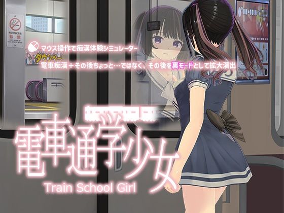 電車通学少女(スタジオ白い羽根) - FANZA同人