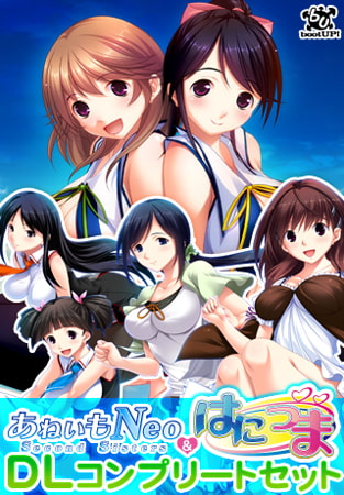 あねいもNeo＆はにつまDLコンプリートセット [bootUP!] | DLsite 美少女ゲーム - R18