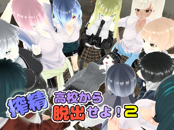 搾精高校から脱出せよ!2 [ユースフル小屋] | DLsite 同人 - R18