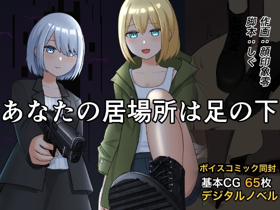 あなたの居場所は足の下 [顔印象零] | DLsite 同人 - R18