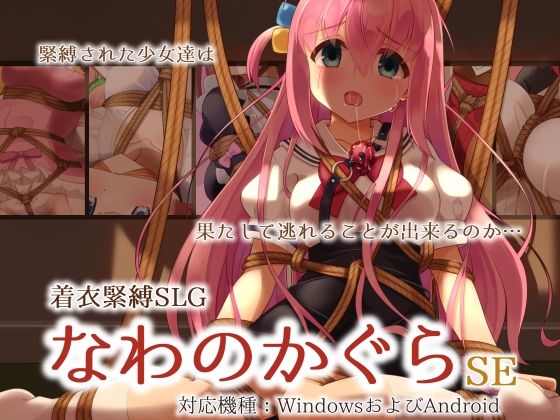 着衣緊縛SLG なわのかぐらSE(村雲茶屋) - FANZA同人