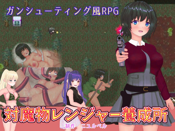 対魔物レンジャー養成所(ニュルベル) - FANZA同人
