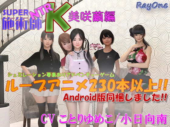 SUPER NTR 施術師 K 美咲繭編(ray-one) - FANZA同人