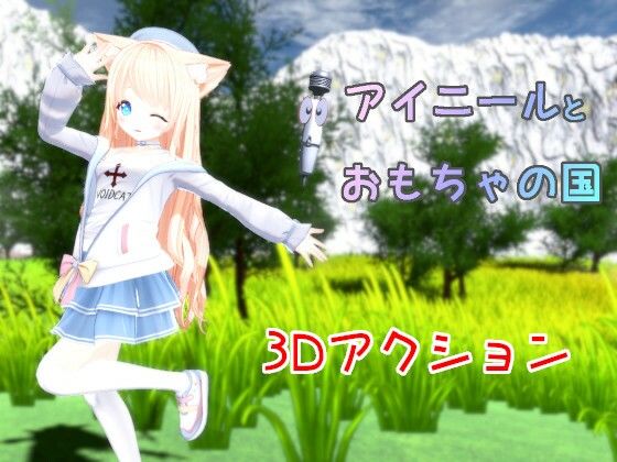 アイニールとおもちゃの国(桃源けふ) - FANZA同人