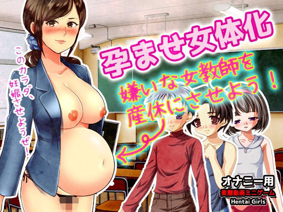 孕ませ女体化〜嫌いな女教師を産休にさせよう！〜オナニー用動画ミニゲーム(Hentai Girls) - FANZA同人