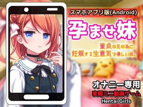 【Android版】孕ませ妹｜童貞の兄の為に妊娠する生意気で優しい妹〜オナニー専用ミニゲーム(Hentai Girls) - FANZA同人