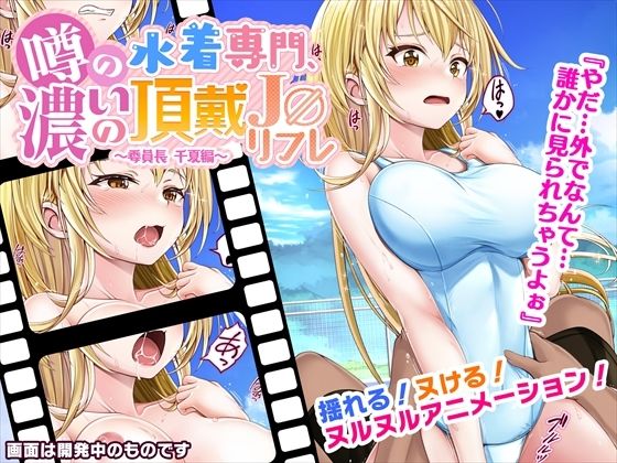 噂の水着専門、濃いの頂戴●●リフレ〜委員長千夏編〜(みるくめろん) - FANZA同人