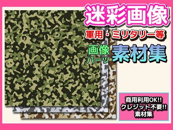 画像素材「迷彩」〜商用成人利用OKの著作権フリー素材(RELEASE SOFT) - FANZA同人