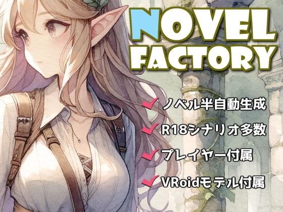 ノベルファクトリー（＋R18シナリオ集）(MoonCat) - FANZA同人
