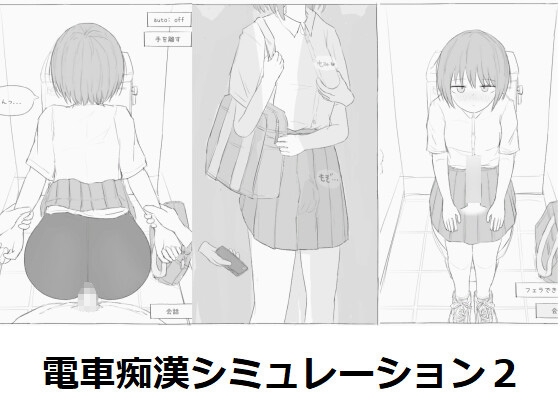 Train Molester Simulator 2 [Eroflash Club]