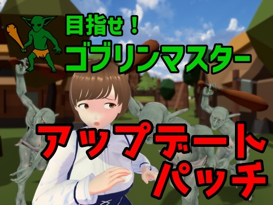 目指せ!ゴブリンマスター 完全版アップデートパッチ [Talon.company] | DLsite 同人 - R18