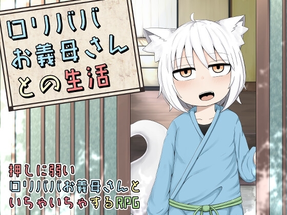 ロリババお義母さんとの生活【スマホプレイ版】 [LBL] | DLsite