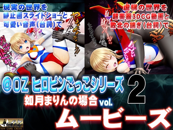 [スマホ対応]如月まりんの場合[お兄ちゃんとヒロピンごっこ 後編]ムービーズ [@OZ] | DLsite 同人 - R18