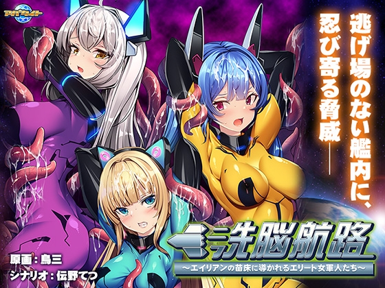 洗脳航路 ～エイリアンの苗床に導かれるエリート女軍人たち～ [アパタイト] | DLsite 美少女ゲーム - R18