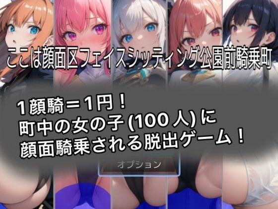 Face Sitting Park: Escape from Riding Town