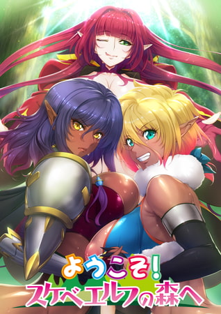 【HD版】OVA ようこそ！スケベエルフの森へ #3 エルフとダークエルフの全面対決！　救世主様と『らぶらぶ子作り対決』 [ばにぃうぉ～か～] | DLsite 美少女ゲーム - R18