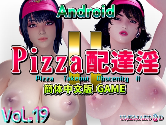 PIZZA Delivery Lewd II Chinese Version [GAME] Android [Umemeshiro 3D]