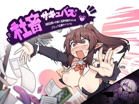 Corporate Succubus: New Demon's Black Company Survival