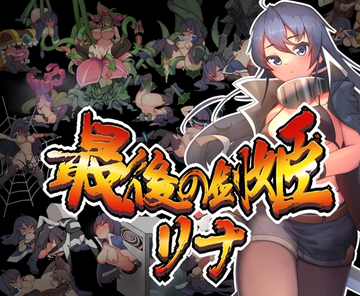 最後の剣姫リナ [カノンダ] | DLsite 同人 - R18