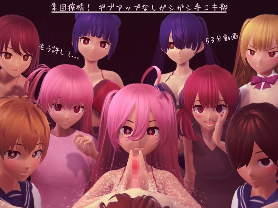 集団搾精! ギブアップなしガシガシ手コキ部 [完封抹シャツ] | DLsite 同人 - R18