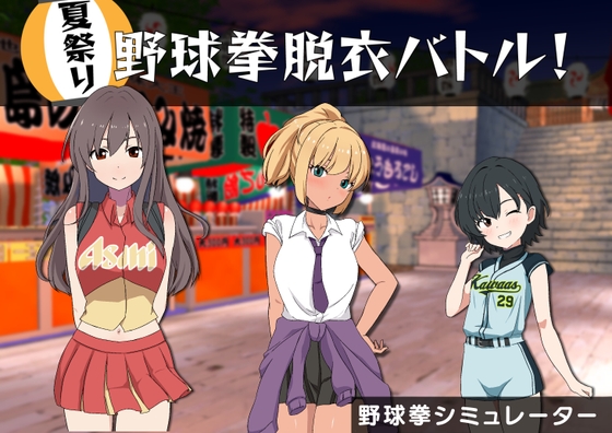 田舎の夏祭りで野球拳大会! [りこれくしょん] | DLsite 同人 - R18