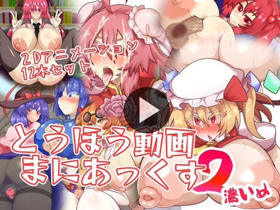 とうほう動画まにあっくす2濃いめ [全数破壊検査] | DLsite 同人 - R18