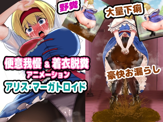 Desperation & Clothed Defecation Animation - Alice Margatroid