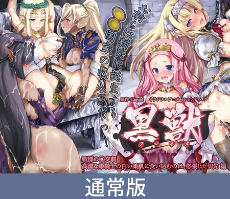 黒獣 ～気高き聖女は白濁に染まる～ 戦慄の乱交劇 高潔な姫騎士の白い柔肌に食い込むのは、怒張した切先編 [PoROre:] | DLsite 美少女ゲーム - R18