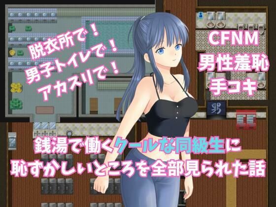 銭湯で働くクールな同級生に恥ずかしいところを全部見られた話(よわよわM男) - FANZA同人