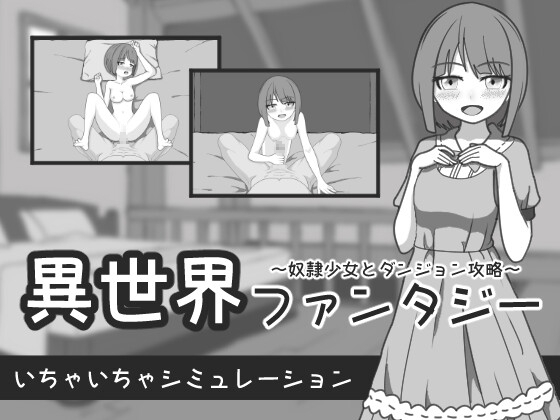 異世界ファンタジー ～奴隷少女とダンジョン攻略～ [841] | DLsite 同人 - R18