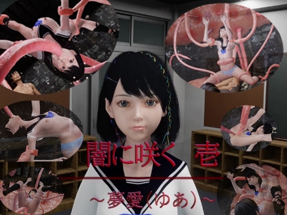 闇に咲く 1 ～夢愛(ゆあ)～ [狂イ咲] | DLsite 同人 - R18