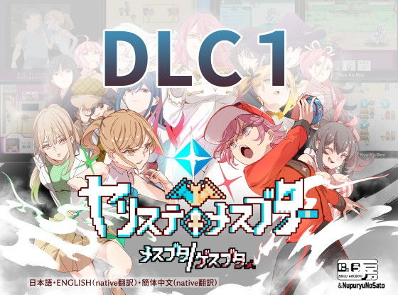 ヤリステメスブターDLC1 メスブタ/ゲスブタ(にゅう工房) - FANZA同人