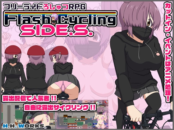 FlashCyclingSide.S～自転車露出主義～【フリーライドろしゅつRPG】 [H.H.WORKS.] | DLsite 同人 - R18