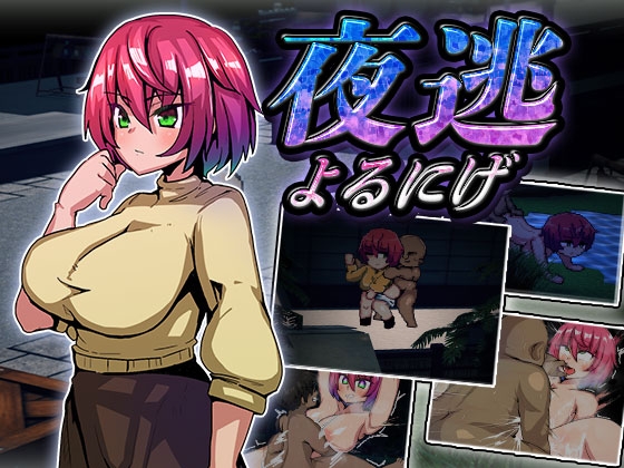 夜逃 [苦悩の☆] | DLsite 同人 - R18