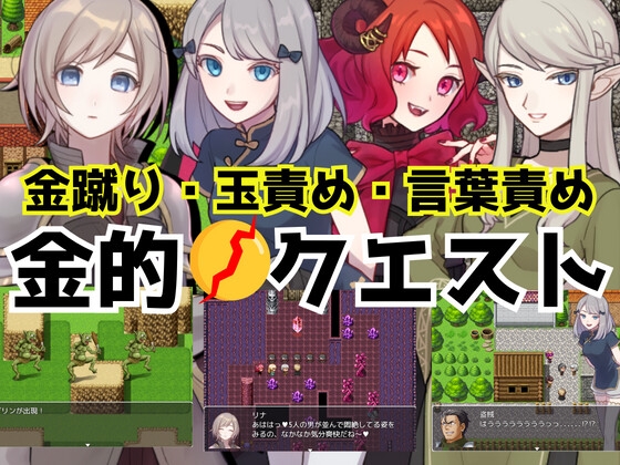 黃金的任務 -金蹴・玉責RPG- [想被女孩欺負]