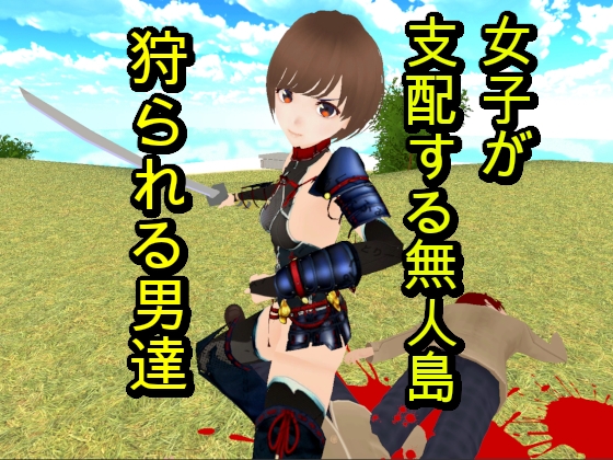 無人島での女子高生たちによるM男虐殺 [カエルゲームズ] | DLsite 同人 - R18