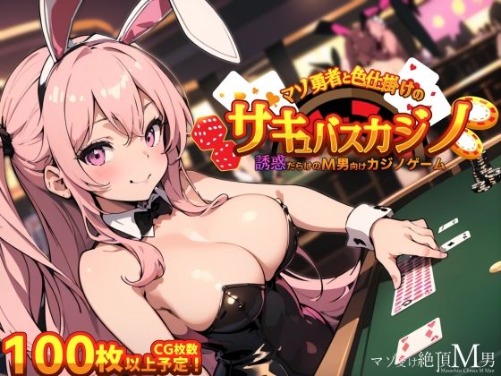 マゾ勇者と色仕掛けのサキュバスカジノ(マゾ受け絶頂M男) - FANZA同人