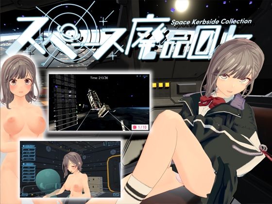 スペース廃品回収(帝国企画) - FANZA同人