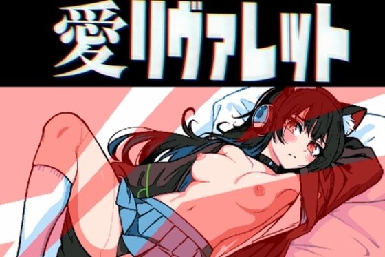 愛リヴァレット(11代目ジュウシマツ和尚) - FANZA同人