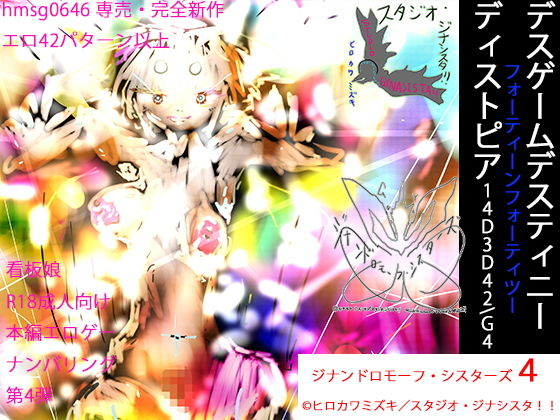 14D3D42akaG4 デスゲーム・デスティニー・ディストピア・フォーティーンフォーティツー:ジナンドロモーフ・シスターズ4(ヒロカワミズキ（スタジオ・ジナシスタ！！）) - FANZA同人