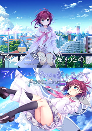 アインシュタインより愛を込めて＋アインシュタインより愛を込めて APOLLOCRISIS【サントラ・ボイスドラマ付】 [GLOVETY] | DLsite 美少女ゲーム - R18