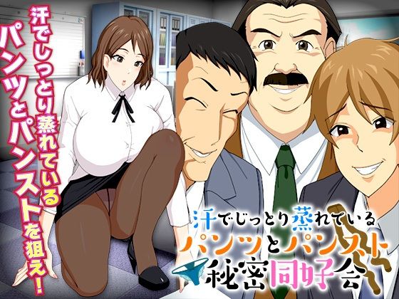 蒸し暑い社内の汗でしっとり蒸れているパンツとパンスト同好会(Octopus  army corps) - FANZA同人