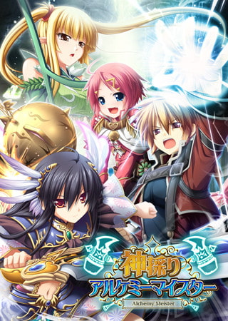 神採りアルケミーマイスター [エウシュリー] | DLsite 美少女ゲーム - R18