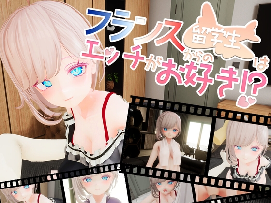 【VR】フランスからの留学生はエッチがお好き!? [ちゃちゅちょgames] | DLsite 同人 - R18