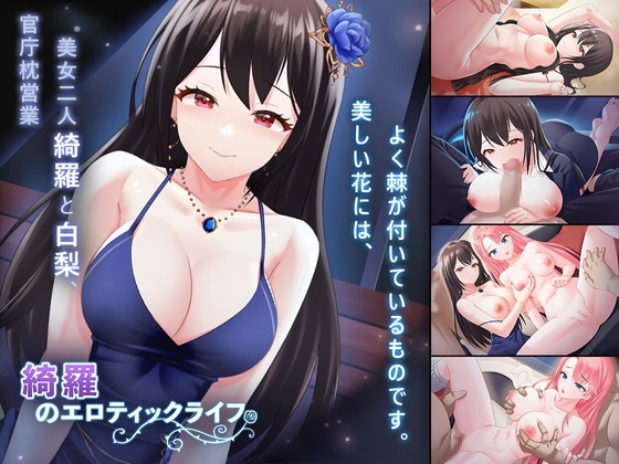 綺羅のエロティックライフ [バナナキング] | DLsite 同人 - R18
