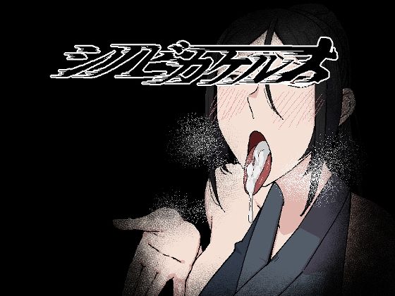 シノビカケル(なぎり屋) - FANZA同人