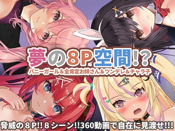 【360°動画】夢の8P空間…！？ バニーガール＆全肯定お姉さん＆ツンデレ＆チャラ子(ハーフトーンドット) - FANZA同人