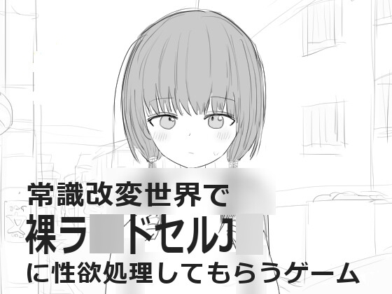 常識改変世界で裸ラ■ドセルJ■に性欲処理してもらうゲーム [エロフラ部] | DLsite 同人 - R18