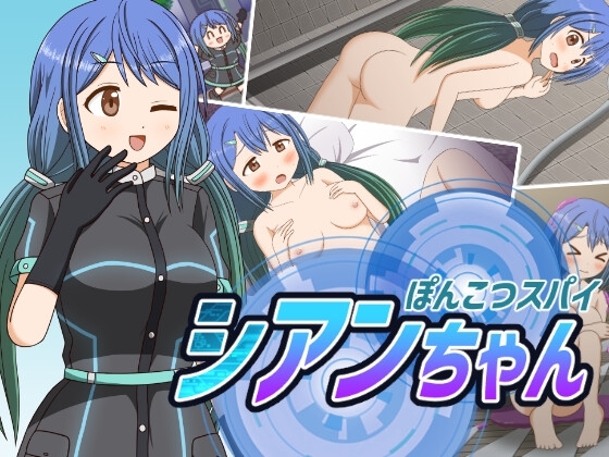 ぽんこつスパイ シアンちゃん [屋上の細道] | DLsite 同人 - R18