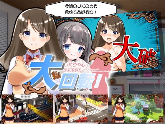 JKちゃんはなひら大回転！(773Project) - FANZA同人